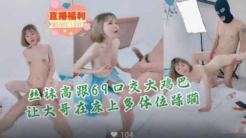 直播福利清纯女神在床上被榜一封面