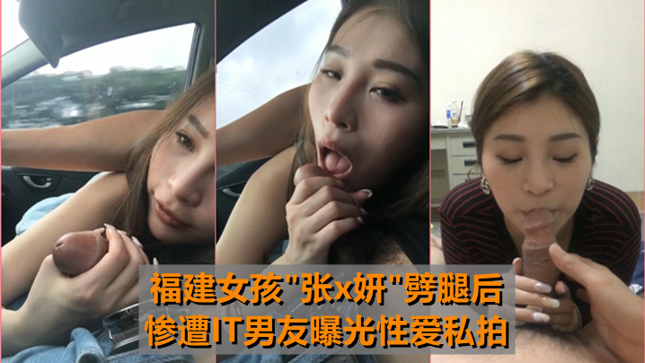 最牛车震福建女孩张x妍劈腿后惨遭IT男友曝光性爱封面