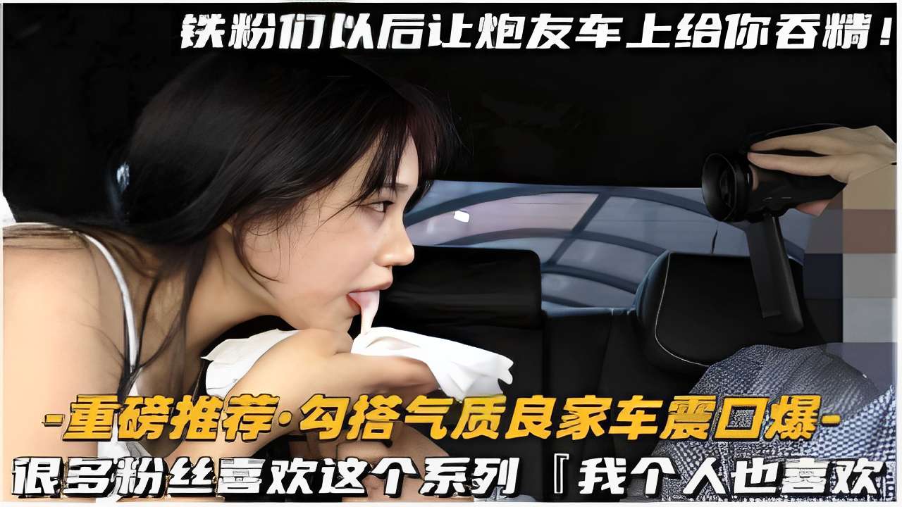 -重磅推荐勾搭气质良家车震口爆很多粉丝喜欢这个系列我个人也喜欢封面