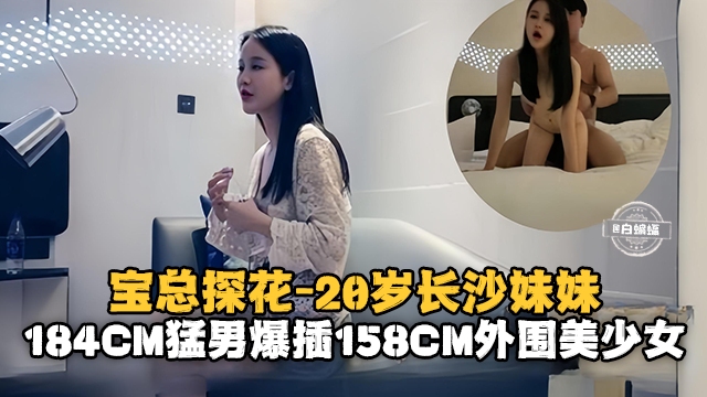 宝总探花-20岁的长沙妹妹184cm猛男暴插154cm外围美少女封面