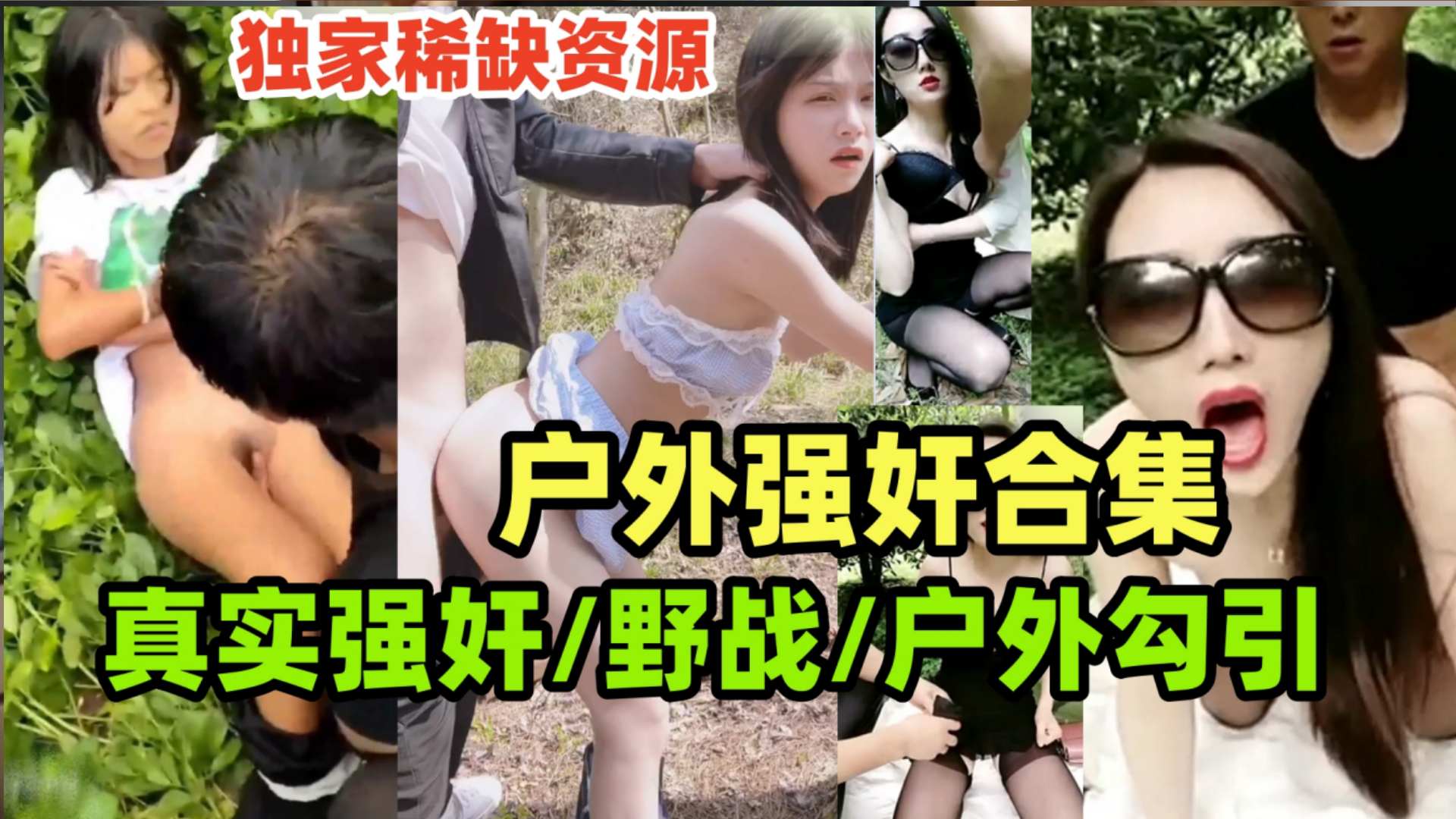 真实强奸合集玉米地里的强奸惨案户外野战户外勾引老农民户外大合集一次看封面