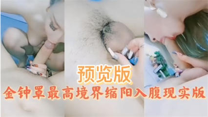 主播大秀-金钟罩最高境界缩阳入腹现实版封面