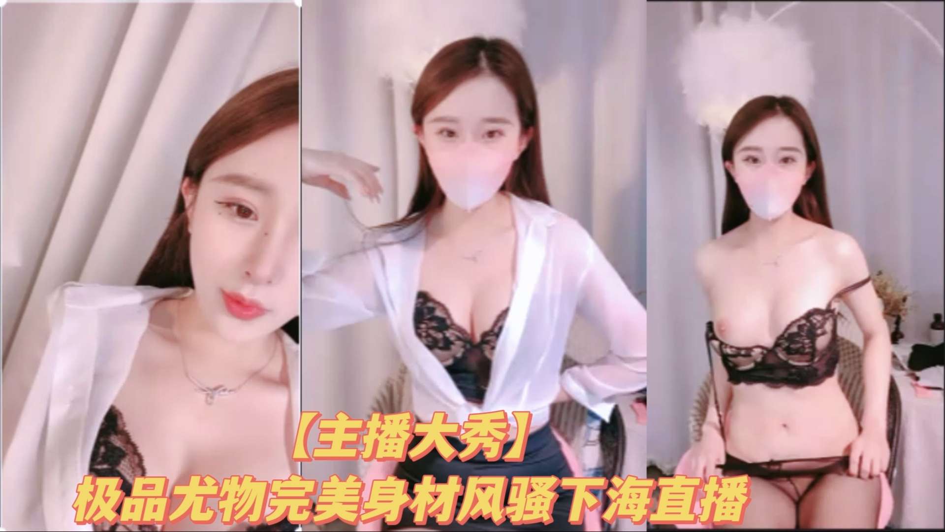 主播大秀极品尤物完美身材风骚下海直播封面