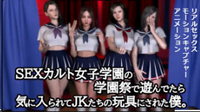 ZENmocap当我在性感女子学校的学园祭上表演时JK们喜欢我并把我当作玩具封面