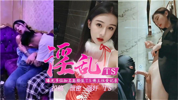 淫乱TS曝光多位知名高颜值TS博主性爱记录封面