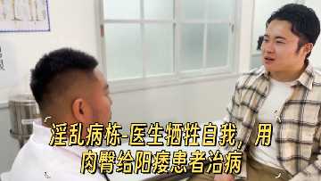 淫乱病栋-医生牺牲自我用肉臀给阳痿患者治病封面