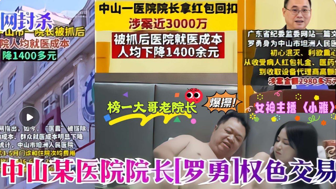 医疗反腐热门大瓜_罗院长老当益壮采阴补阳爆操萝莉主播小雅封面