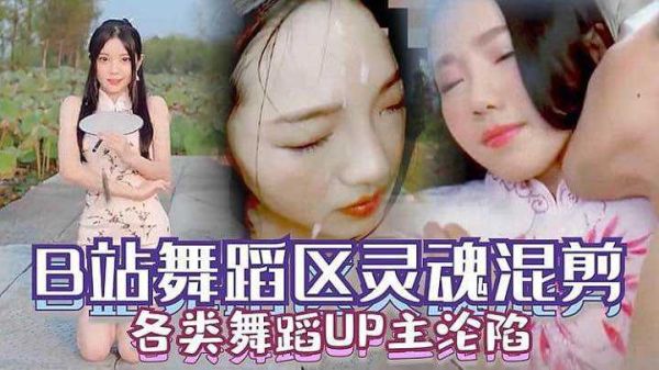 原创国产B站舞蹈区各类舞蹈UP主沦陷视频封面