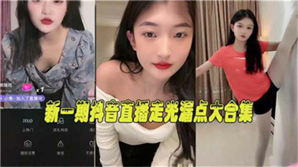新一期抖音直播走光露点大合集封面