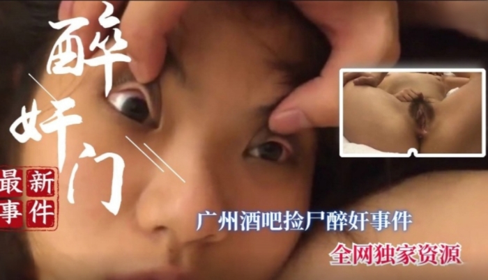 醉酒迷奸广州酒吧门口奸尸巨乳少妇快被玩坏了封面