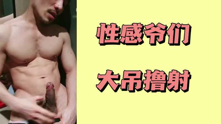 性感爷们大吊撸射封面