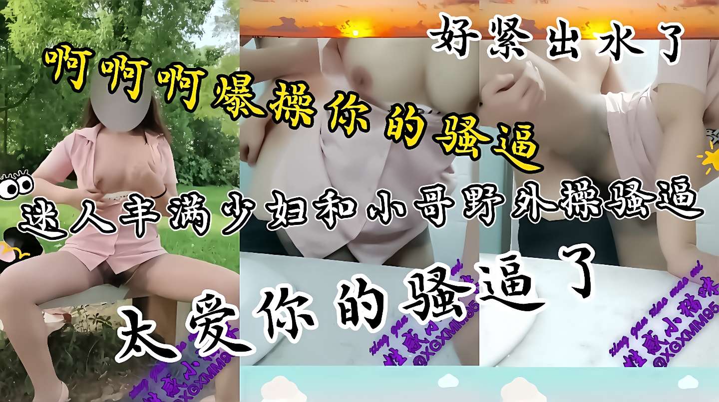 出水了真紧性感丝袜长腿美女野外勾引小哥哥内射这波操作把小哥鸡巴都给整硬了直接让他干骚逼后入疯狂输出又骚又性感干死你个小骚货封面