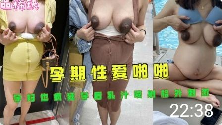 孕期性爱啪啪孕后乳汁喷射格外刺激封面