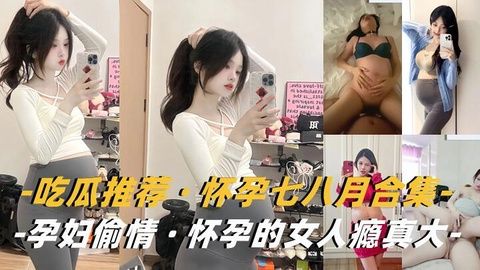 孕妇合集怀孕的女人瘾真大背着老公挺着大肚子出来偷情封面