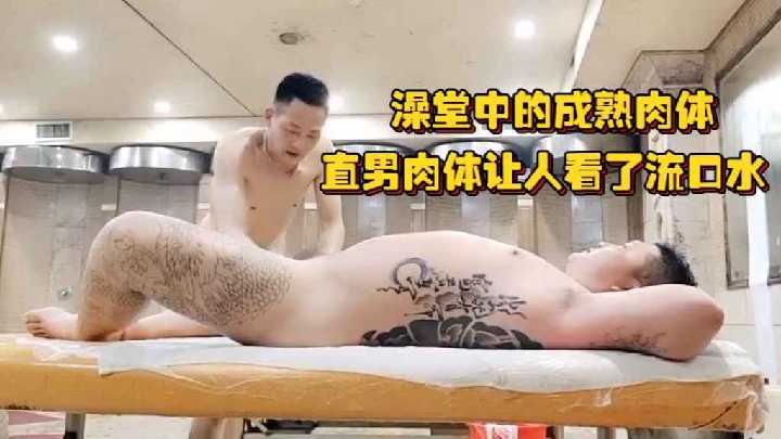 澡堂中的成熟肉体直男肉体让人看了流口水骚逼搓澡师傅对他们上下其手摸个遍封面