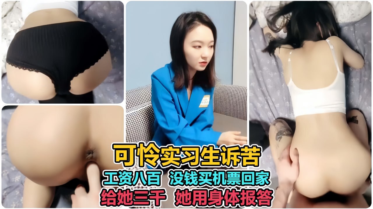 校花为买机票回家答应给我操3天封面