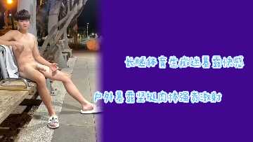 长腿体育生痴迷暴露快感户外全裸坚挺肉棒浓精激射封面