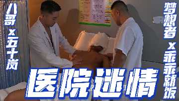 重磅推荐预览版医院迷情八哥x五十岚x梦想者x乖乖就饭封面