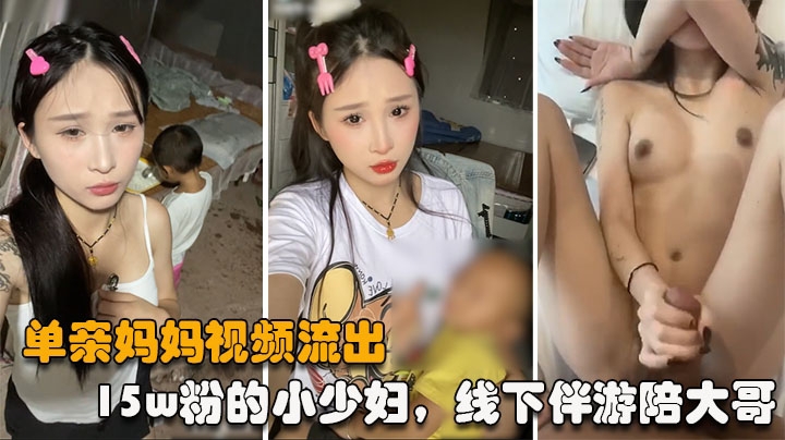 单亲妈妈事件15w粉的小少妇线下伴游陪大哥被大哥曝光出视频纹身一模一样封面