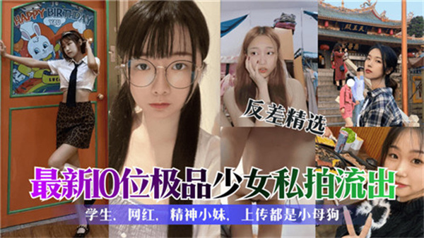 最新10位极品少女私拍流出封面