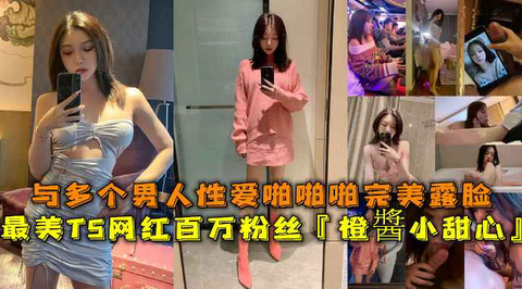 最美TS网红百万粉丝橙酱小甜心与多个男人性爱啪啪完美露脸封面