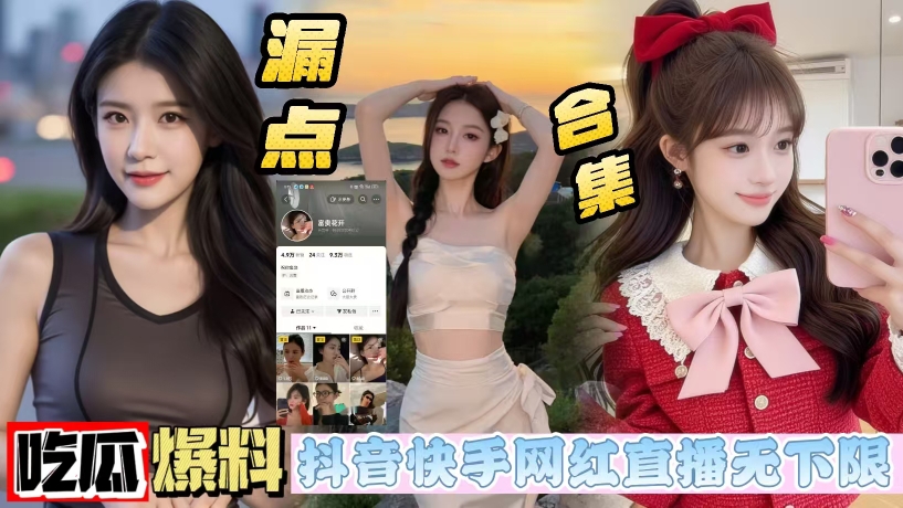 抖音反差小网红_富贵花开_为求粉丝爸爸礼物_在直播间掀开衣服大玩闪电露出封面