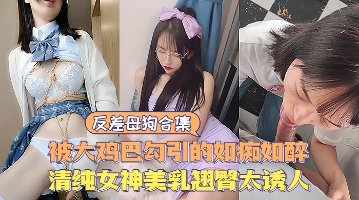 反差婊反差母狗大合集清纯甜美女神极度诱惑美乳翘臀让人直流口水封面
