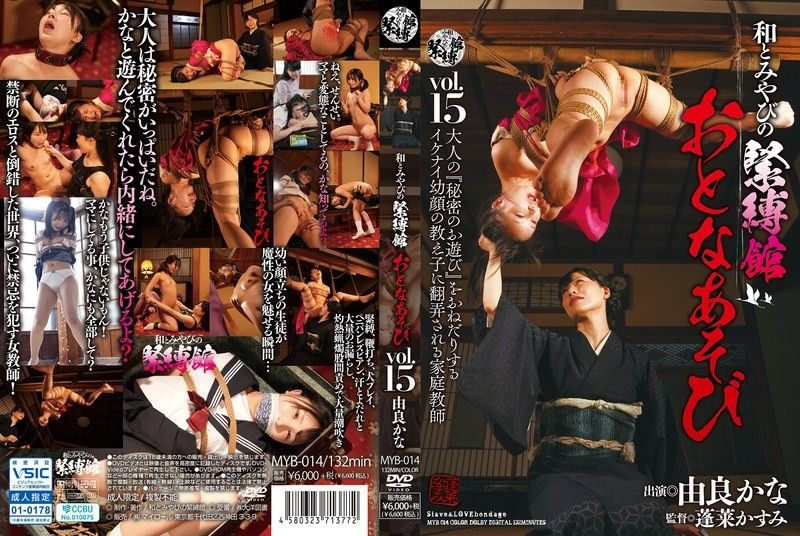 日本与宫奴役馆成人游戏 Vol.15 由良かな MYB014封面