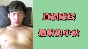 直播赚钱撸射的小伙封面