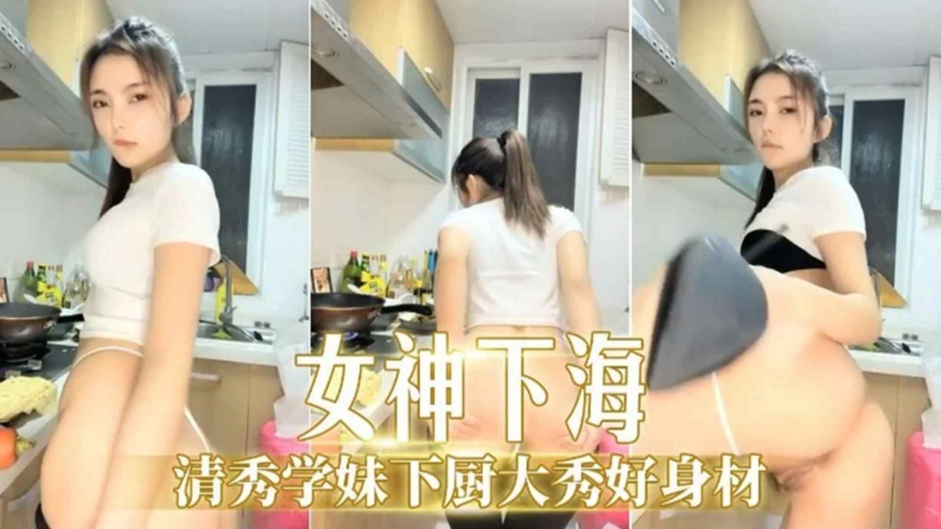 独家泄密-清秀学妹下厨大秀好身材封面