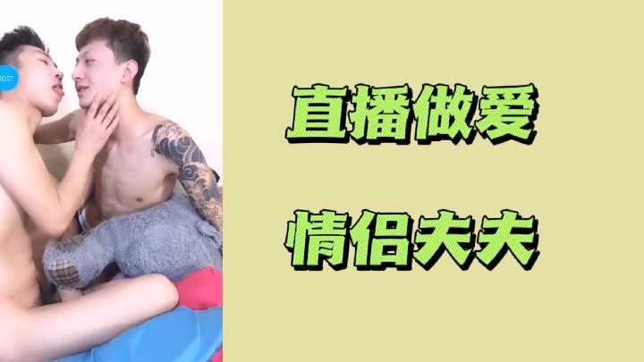 直播做爱情侣夫夫封面