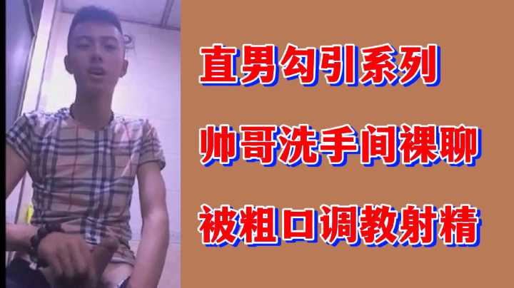 直男勾引系列帅哥洗手间裸聊被粗口调教射精封面