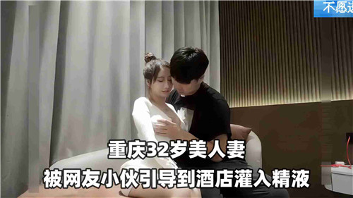 32岁的美人妻被网红小伙引到酒店灌入精液.封面