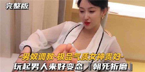 男奴调教极品气质女神贵妇玩起男人来好变态封面