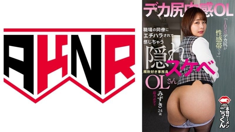 被同事性骚扰而兴奋起来的隐藏色欲OL「105公分大屁股是性感带」喜欢口交的秘书水志田水月AKDL_303封面
