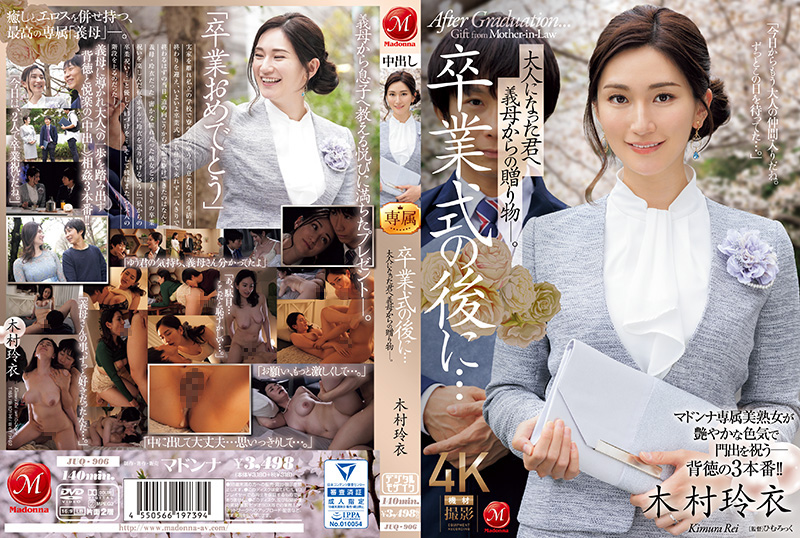 毕业典礼之后…你已经成年了，是婆婆送给你的礼物。木村丽木村玲衣JUQ_906封面