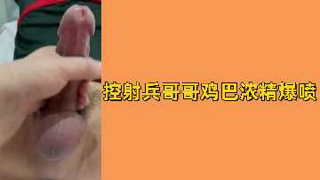 免费控射兵哥哥鸡巴浓精爆喷封面