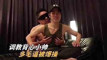 调教背心小帅多毛逼被爆操封面