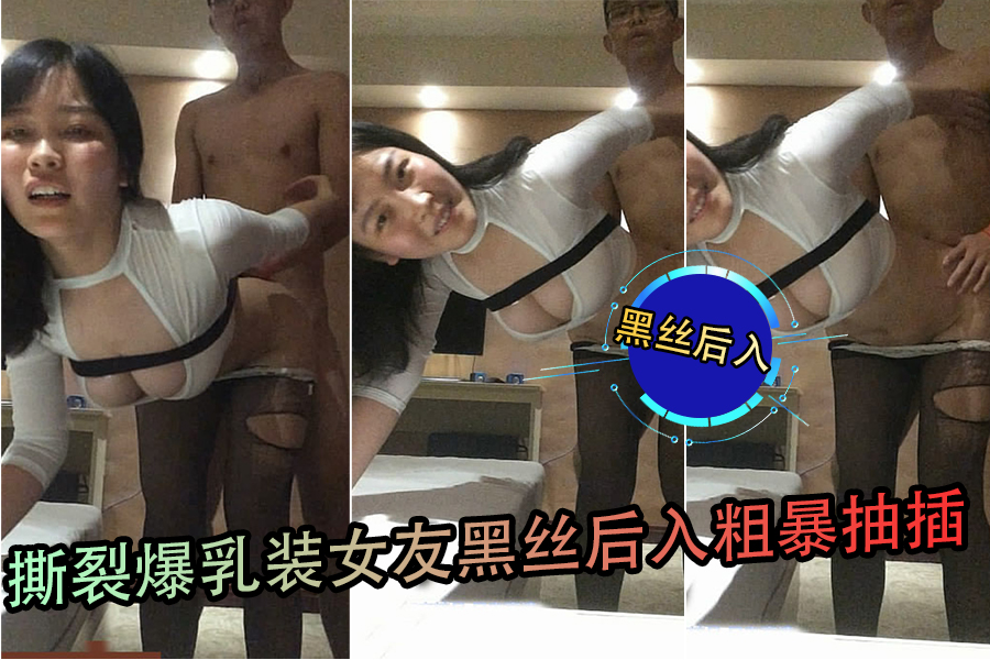 撕裂爆乳装女友黑丝后入粗暴抽插封面