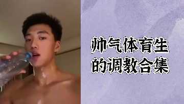帅气体育生的调教合集封面