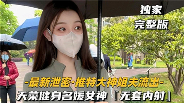 推特大神无套内射名媛女神封面