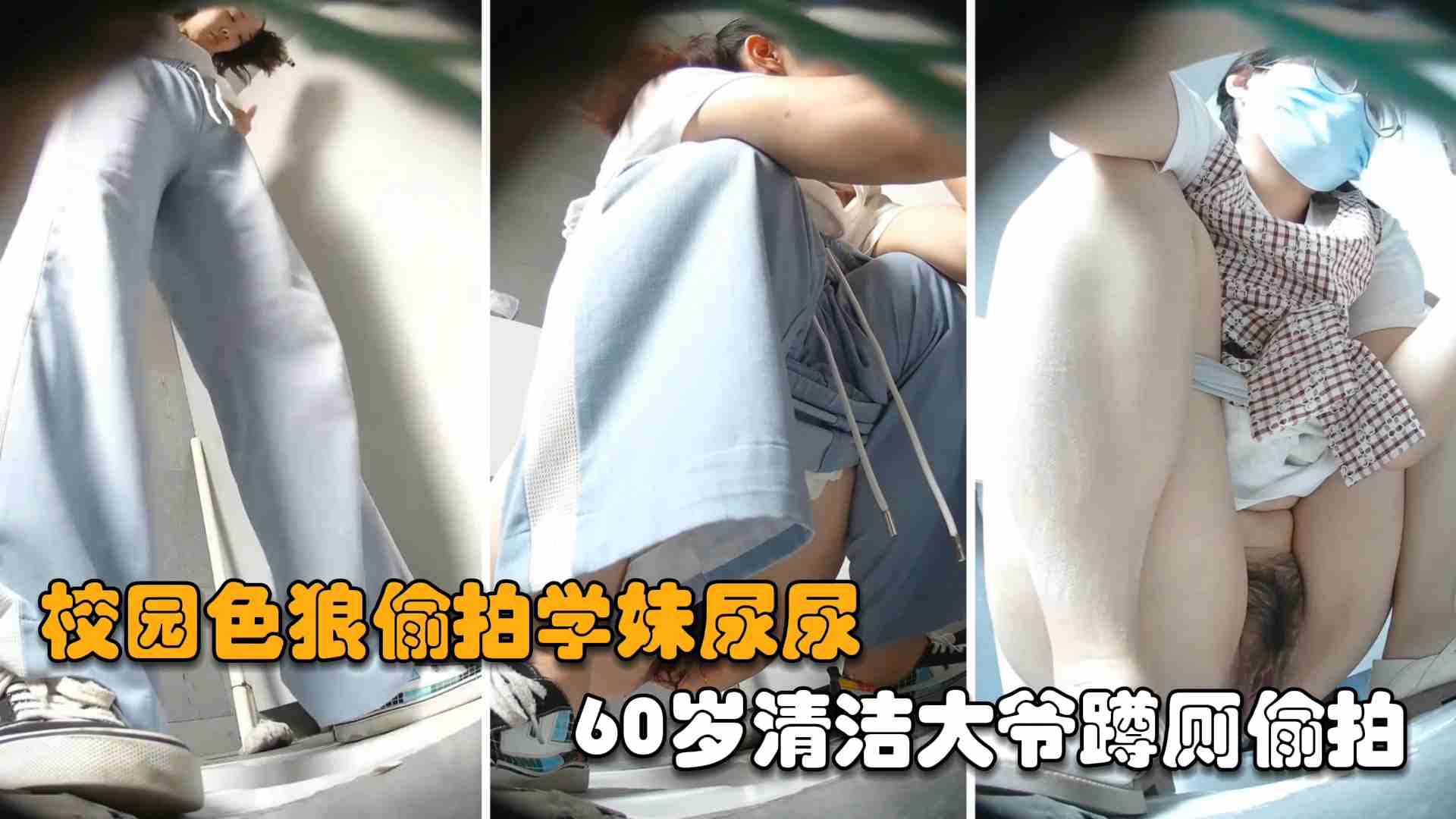 福利校园老色狼偷拍学妹尿尿60岁清洁大爷蹲厕偷拍封面