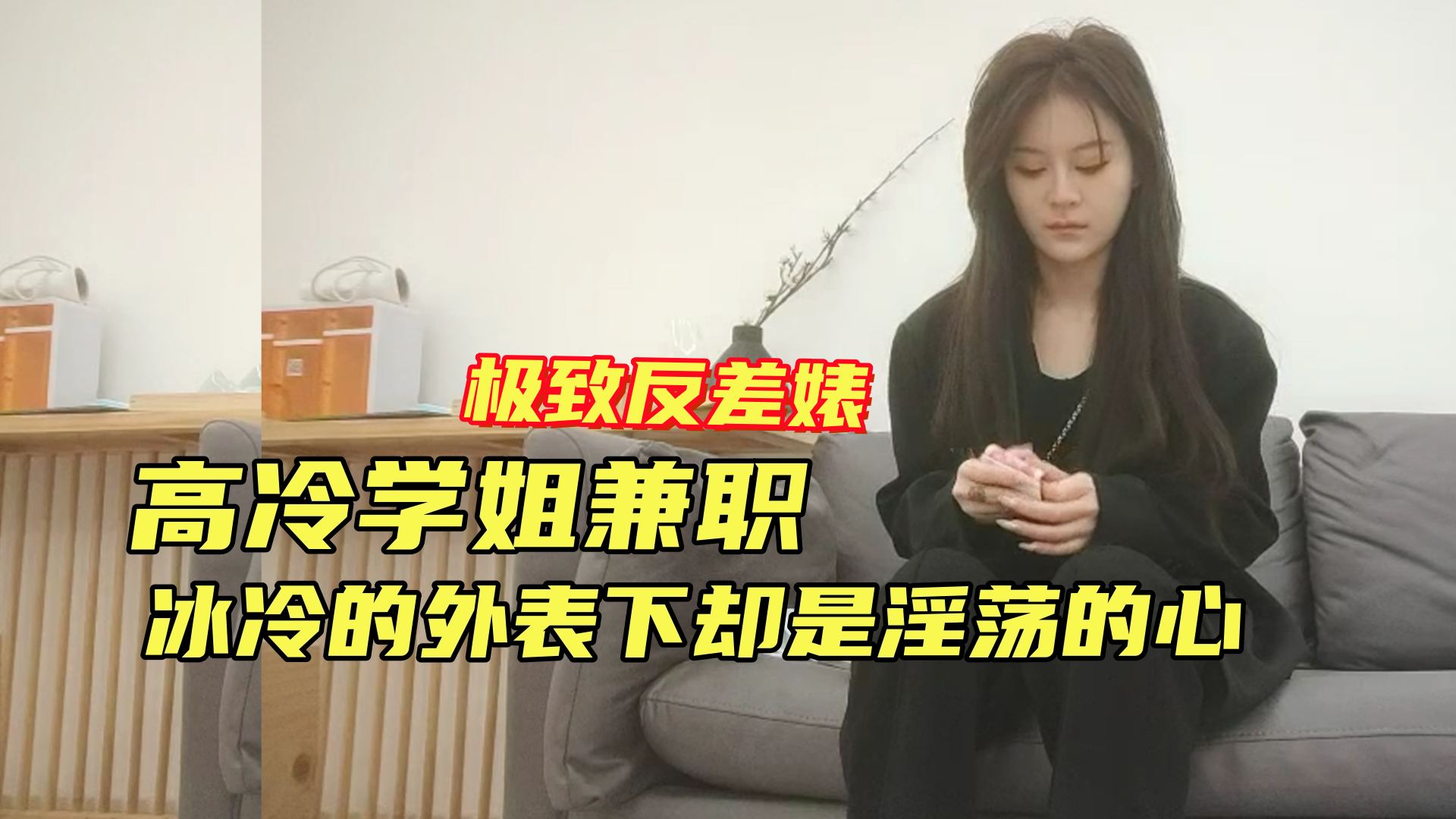 高冷反差婊气质学姐高冷的外表下是淫荡的内心不停呻吟非常骚封面