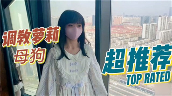 调教萝莉母狗封面