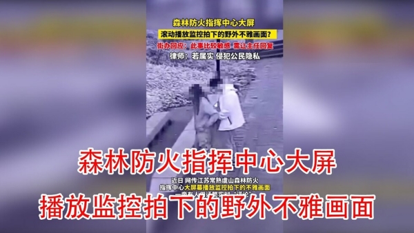 无码版江苏一森林防火指挥中心不雅监控画面流出涉事队员被拘留封面