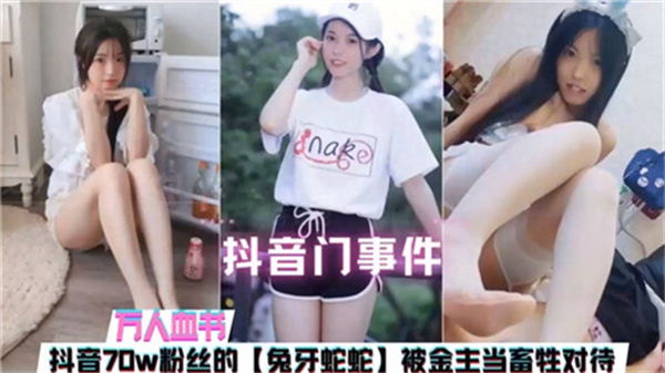 网传抖音门事件70W粉丝主播被金主当畜生对待封面