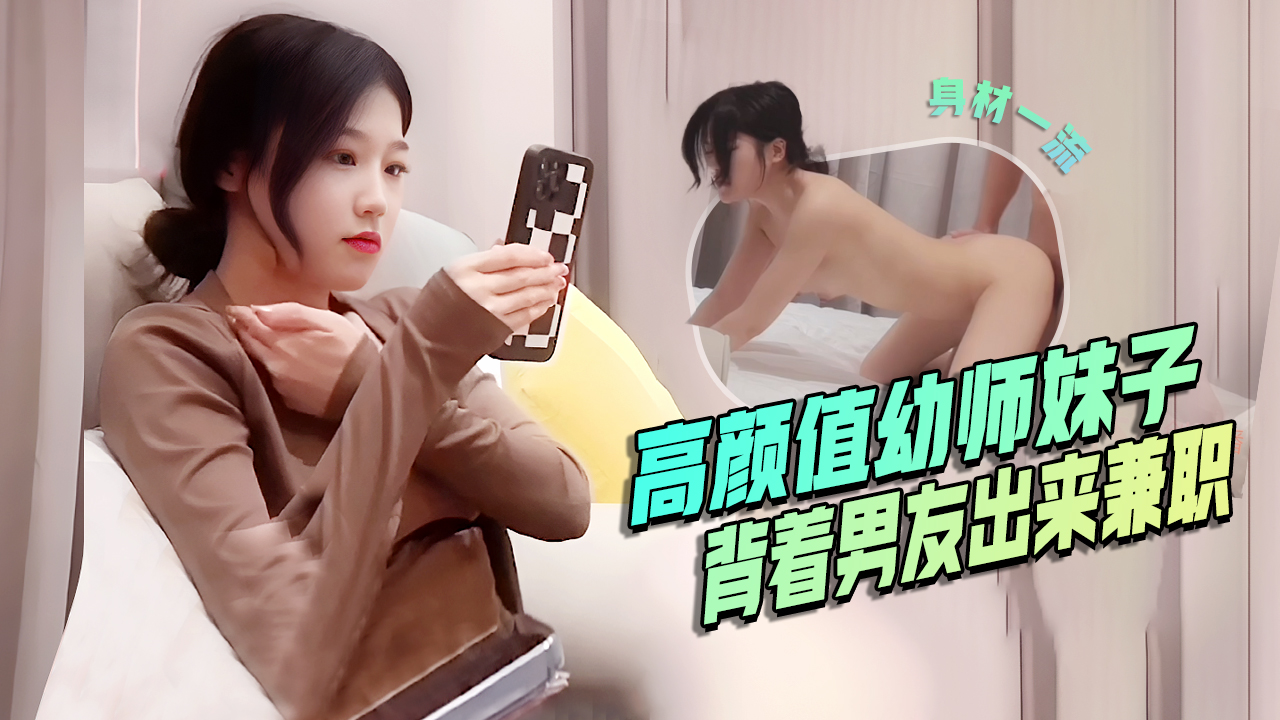 高颜值幼师妹子背着男友出来兼职口活是真的好后入啪啪封面