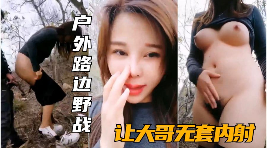 户外勾搭骚姐妹约帅哥粉丝到户外荒郊野战封面