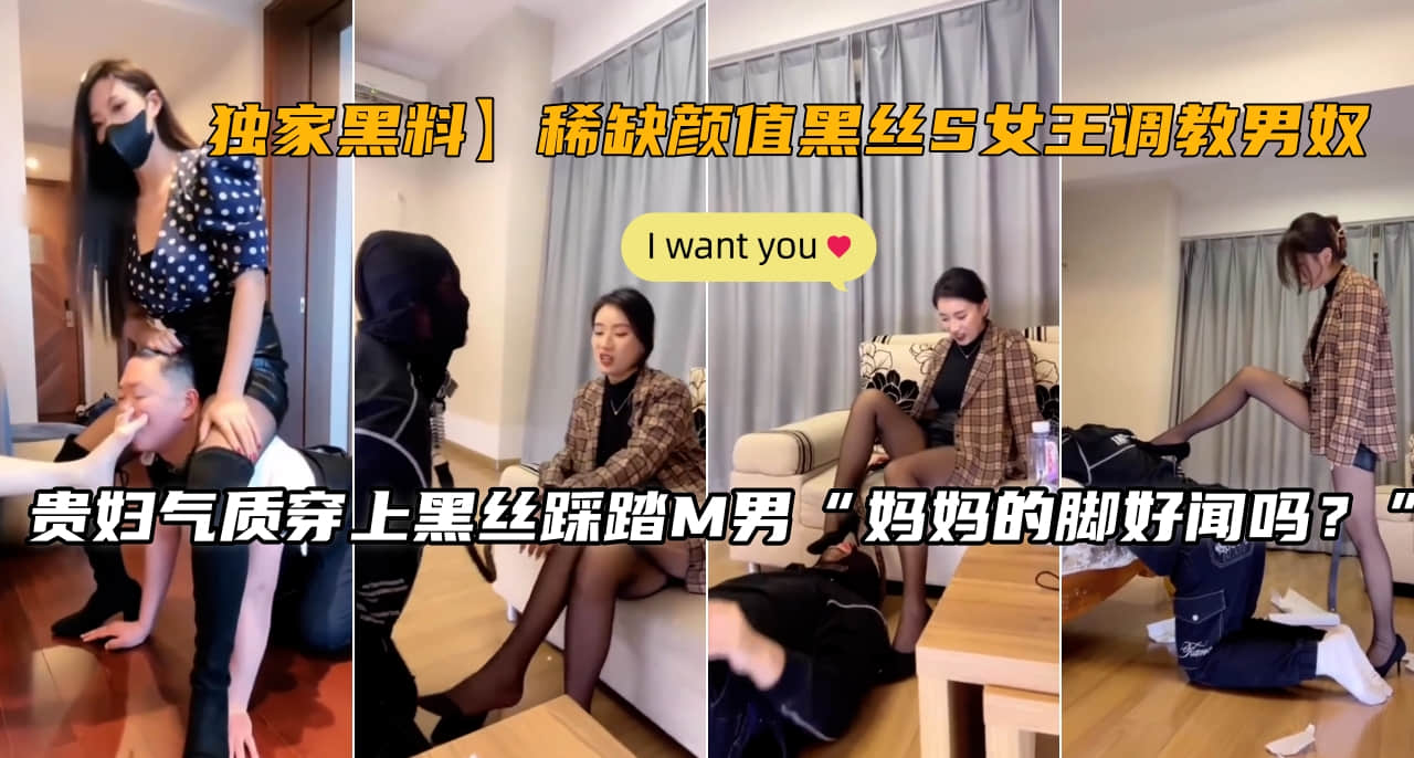 【独家黑料】稀缺颜值黑丝S女王调教男奴封面