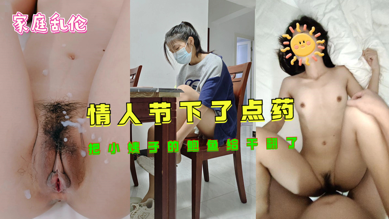 《家庭乱伦》情人节下了点药把小姨子的鲍鱼给干翻了封面